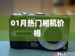 热门相机价格大盘点