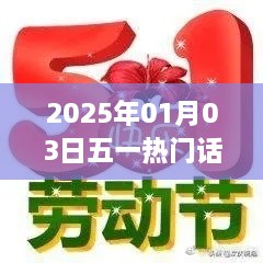 五一热门话题前瞻，2025年元旦热议焦点