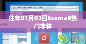 Foxmail热门字体盘点，历年精选回顾