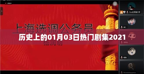 『2021年一月三日热门剧集回顾』