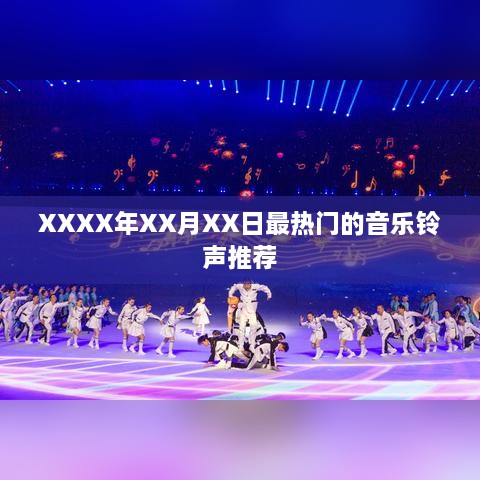 XXXX年热门音乐铃声推荐日榜