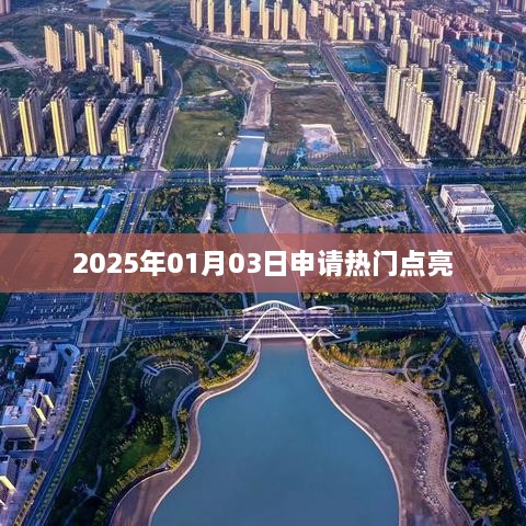 热门点亮，申请倒计时启动，2025年01月03日不容错过