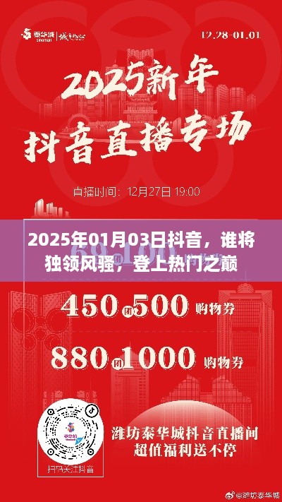 抖音热门之战，谁将独领风骚，登顶热门之巅（2025年1月3日）