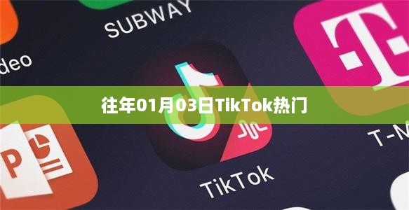 TikTok热门趋势揭秘，历年一月三日独家盘点