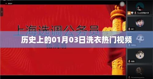 历史上的今日，一月三日洗衣热门视频回顾