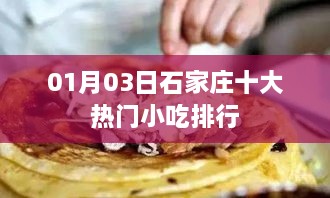 石家庄热门小吃排行榜单揭晓，一月份三大必尝美食推荐