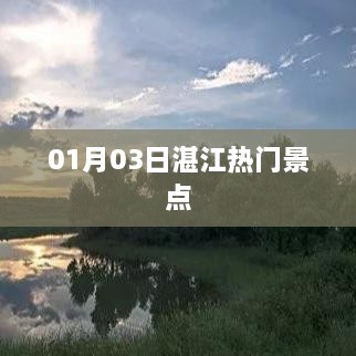 湛江热门景点一日游攻略