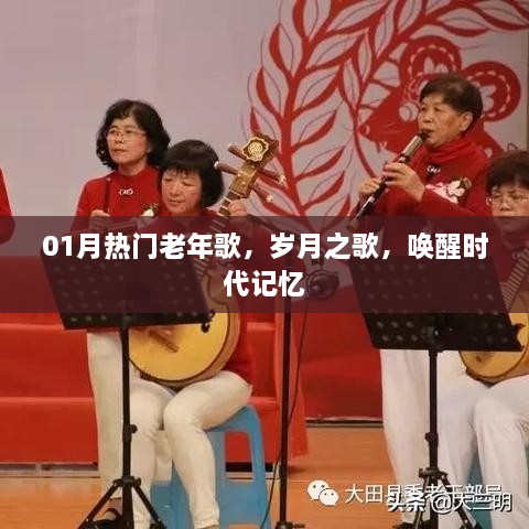 岁月之歌，一月热门老年歌曲唤醒时代记忆