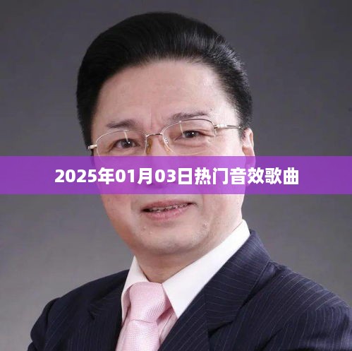 『2025年元旦热门音效歌曲排行榜』