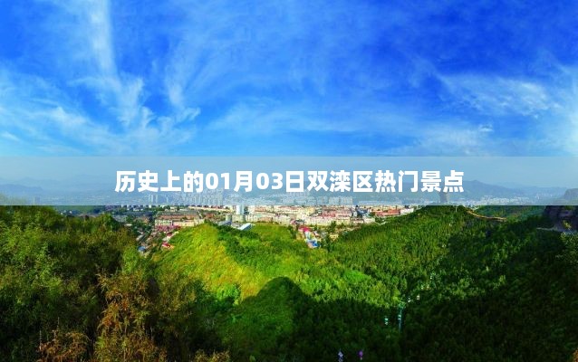 双滦区热门景点历史之旅，一月三日探秘之旅