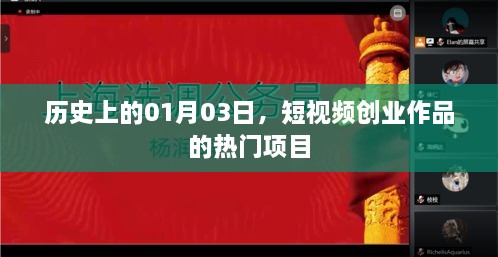 短视频创业项目热门日，历史上的今天（一月三日）