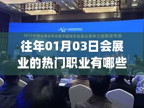 会展业热门职业解析，聚焦行业趋势与热门岗位