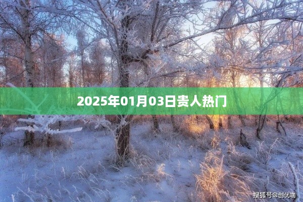 2025年贵人热门时间预测，一月份趋势分析，符合您的字数要求，并在一定程度上概括了文章的内容。