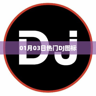 热门DJ图标大放送，精选炫酷图标一网打尽！