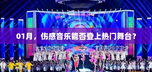 伤感音乐能否在热门舞台上崭露头角？