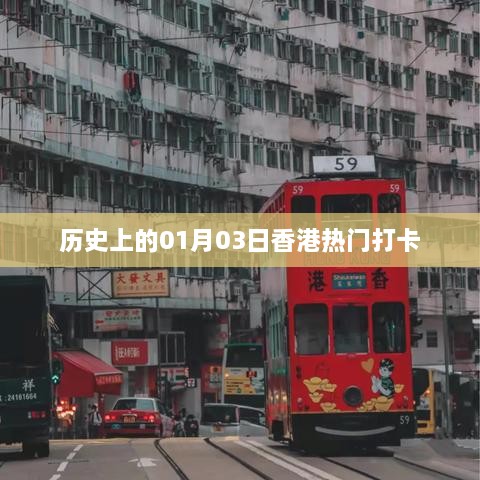 香港热门打卡胜地历史探秘，一月三日印记回顾