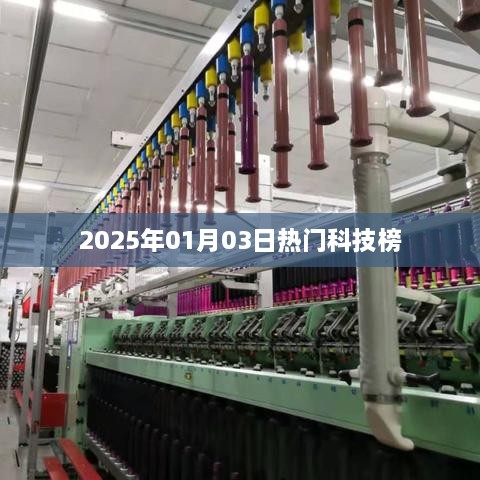 科技热点速递，2025年热门科技榜揭晓