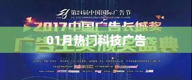 科技广告热点来袭，一月精选不容错过