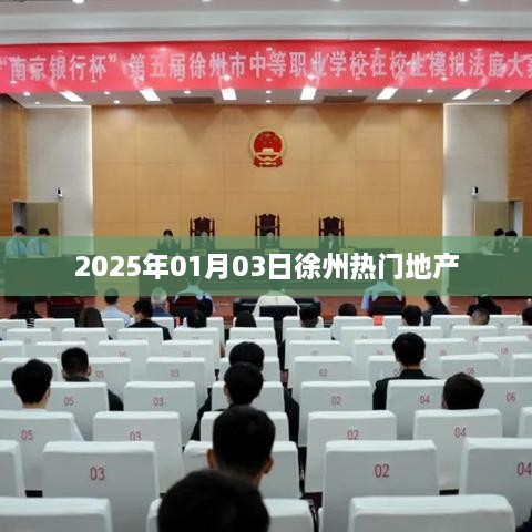 徐州地产热点聚焦，2025年1月3日市场观察