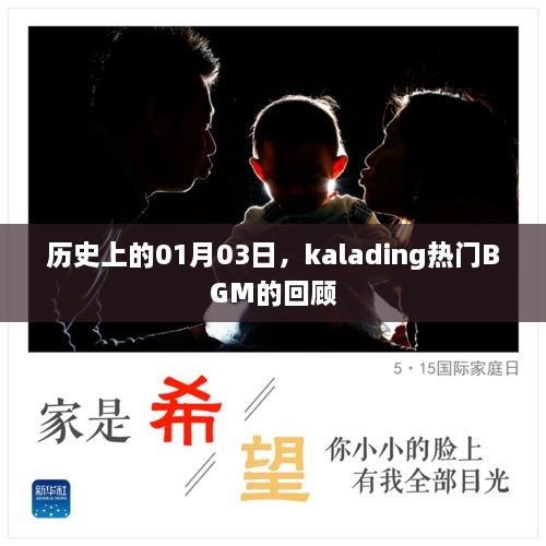 Kalading热门BGM回顾，历史上的1月3日回顾