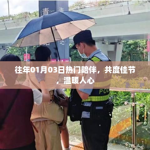 共度佳节，温馨陪伴，温暖人心