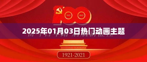 2025年元旦热门动画盛宴