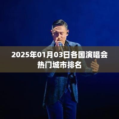 全球演唱会热门城市排名（2025年1月版）