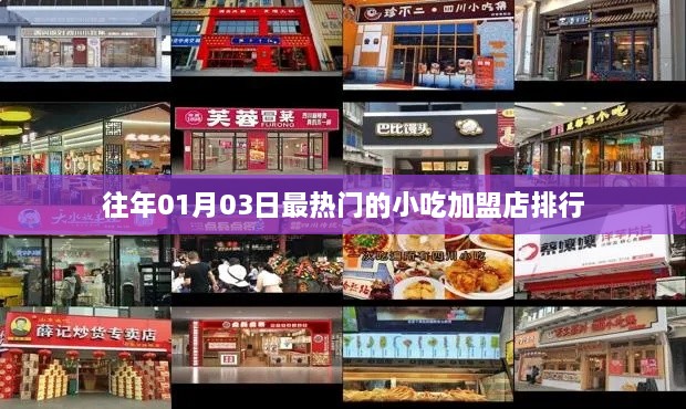 『历年小吃加盟店排行，一月三日热门榜单』