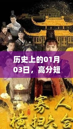 历史一月三日，高分短剧与热点事件盘点回顾