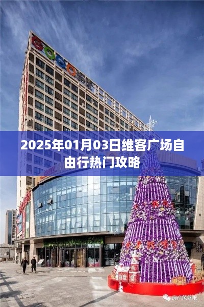 维客广场自由行攻略，玩转2025年元旦佳节！