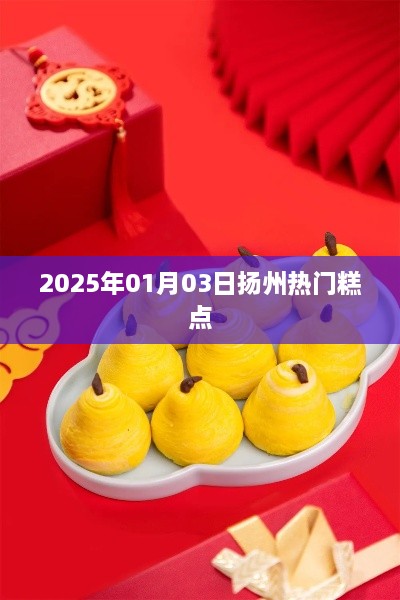 扬州糕点，2025年元旦美食热门之选