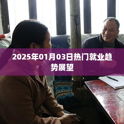 2025年就业市场趋势展望，热门行业就业展望