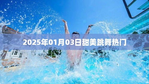 『2025年跳舞热潮，甜美舞姿风靡全网』