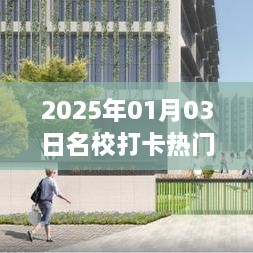 2025年名校打卡热潮，探寻热门时刻