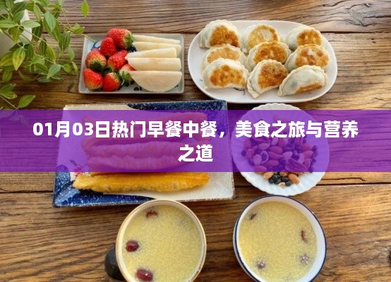 美食之旅，营养早餐与午餐之选