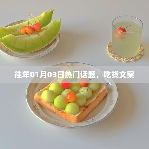 『吃货盛宴，历年一月初热门话题盘点』