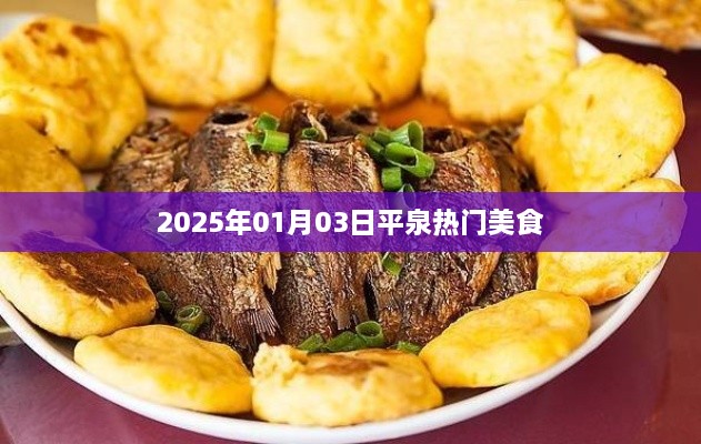 平泉美食盛宴，探寻2025年热门美食之旅