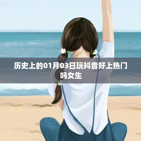 女生在抖音热门趋势，一月三日的历史观察