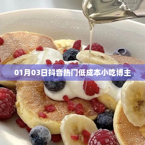 抖音热门低成本小吃博主分享美食秘籍