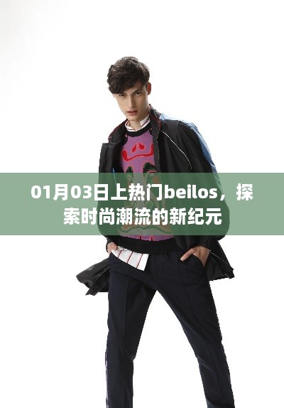 时尚新纪元，Beilos引领潮流，热门上榜