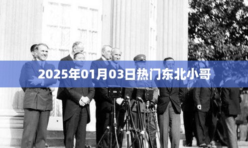 东北小哥爆红日期，2025年1月3日