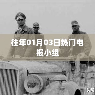 历年元旦后热门电报小组动态速递