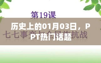 历史上的1月3日大事件与PPT热门话题概览