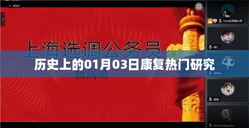 历史上的康复热门研究，聚焦一月三日进展