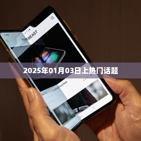 热门话题前瞻，2025年1月3日聚焦点