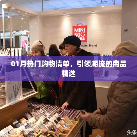 精选潮流购物清单，引领时尚潮流的商品推荐