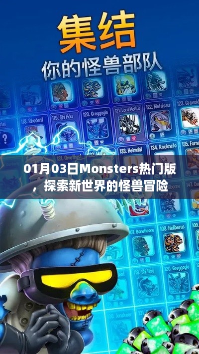 Monsters热门版探秘，怪兽冒险开启新世界大门