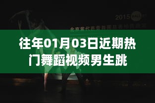 男生热门舞蹈视频大放送，01月03日精选舞蹈盘点