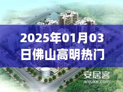 佛山高明热门楼盘推荐榜，最新楼盘推荐（2025年）