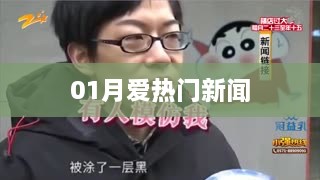 本月热门新闻聚焦